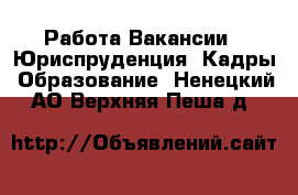 Работа Вакансии - Юриспруденция, Кадры, Образование. Ненецкий АО,Верхняя Пеша д.